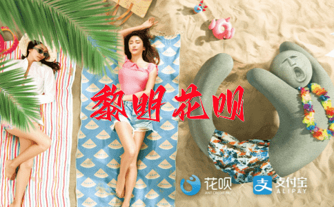 ﻿街头巷尾花呗